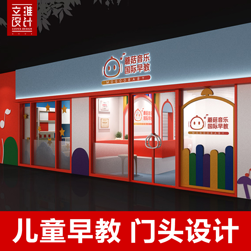 儿童早教育门头招牌设计创意幼儿艺术国际音乐牌匾设计门面效果图