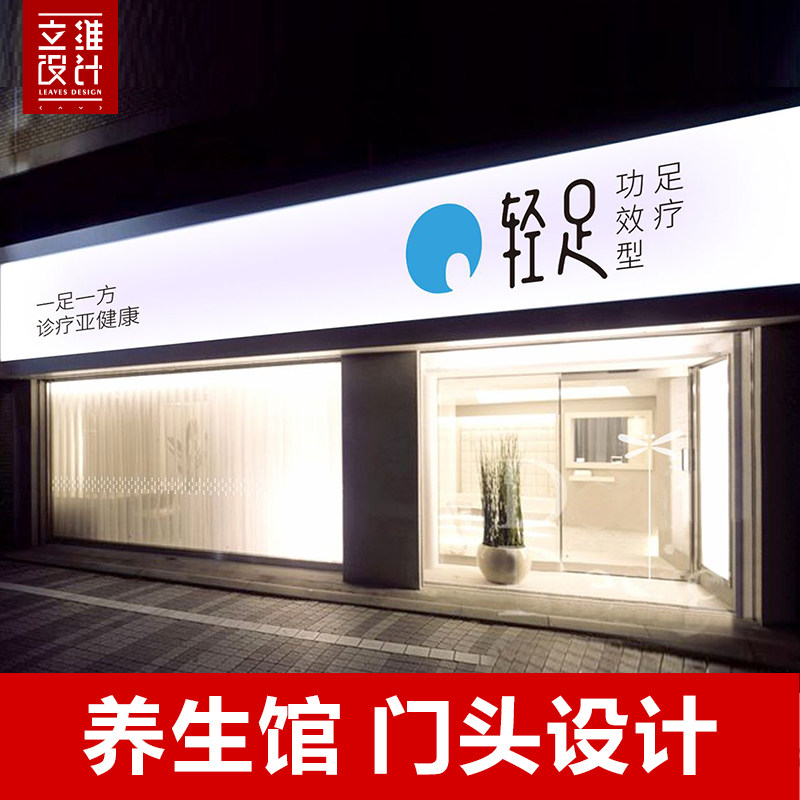 养生馆中医足浴spa店门头设计效果图广告招牌匾门面商铺形像设计