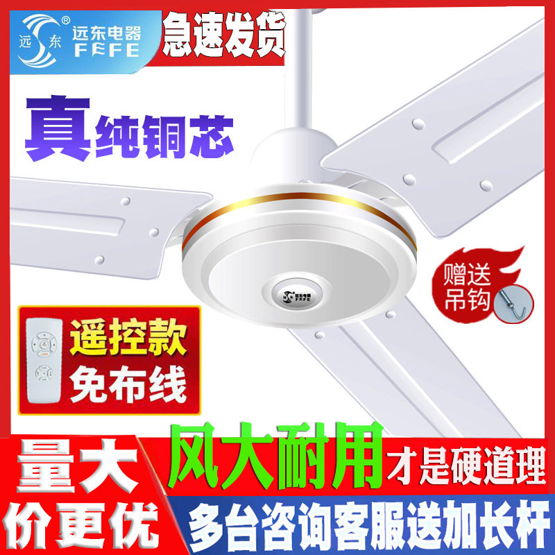 远东牌吊扇大风力静音424856寸家用工业餐厅铁叶纯铜遥控吊扇风扇