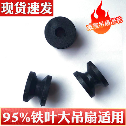 吊扇配件大全通用挂轮滚轮塑胶轮电风扇配件吊扇减震圈轮吊扇滑轮