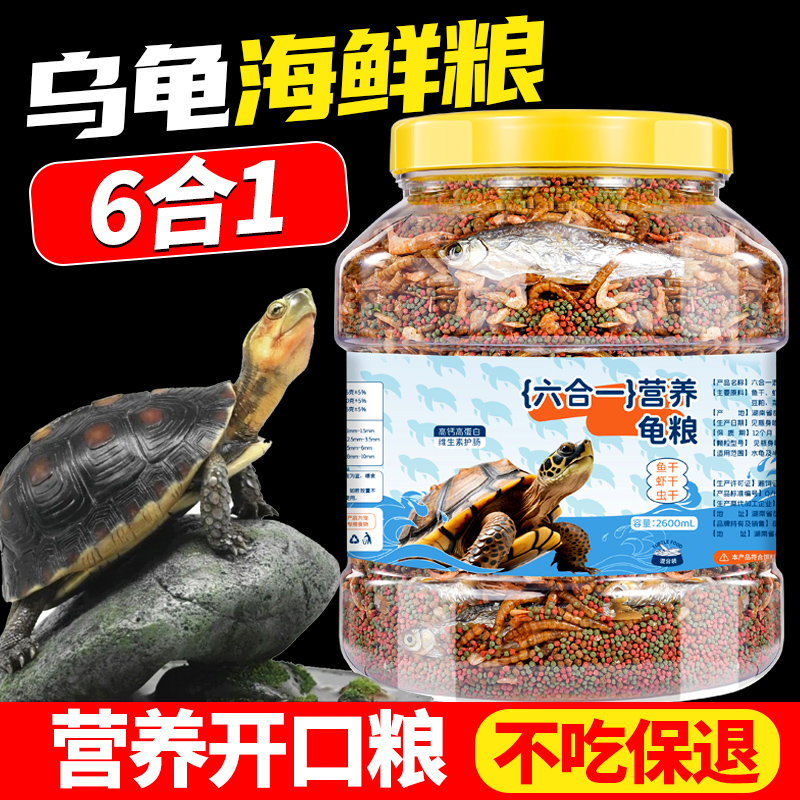 龟粮乌龟饲料巴西龟中华草龟鳄龟通用龟粮虾干龟料小幼龟专用食物