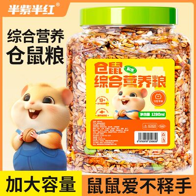 经典装仓鼠日常主粮花枝鼠金丝熊磨牙食物鱼虾虫添加升级实惠装