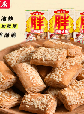 新品胖王永油酥烧饼10袋小烧饼咸香酥脆非遗小烧饼河北保定特产