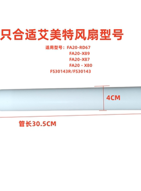 原装艾美特台地两用循环扇立柱加高连接杆延长杆FS30143R/X87加长
