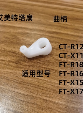 艾美特塔扇曲柄 CT-R12 R16 X11 X15 R18 X17同步摇头固定块支架
