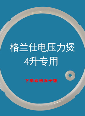 格兰仕电压力锅YA401/YB402/403/405四升密封圈胶圈皮圈锅圈4L