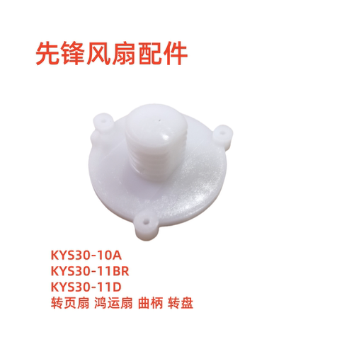 鸿运扇配件KYS30-10A曲柄转盘