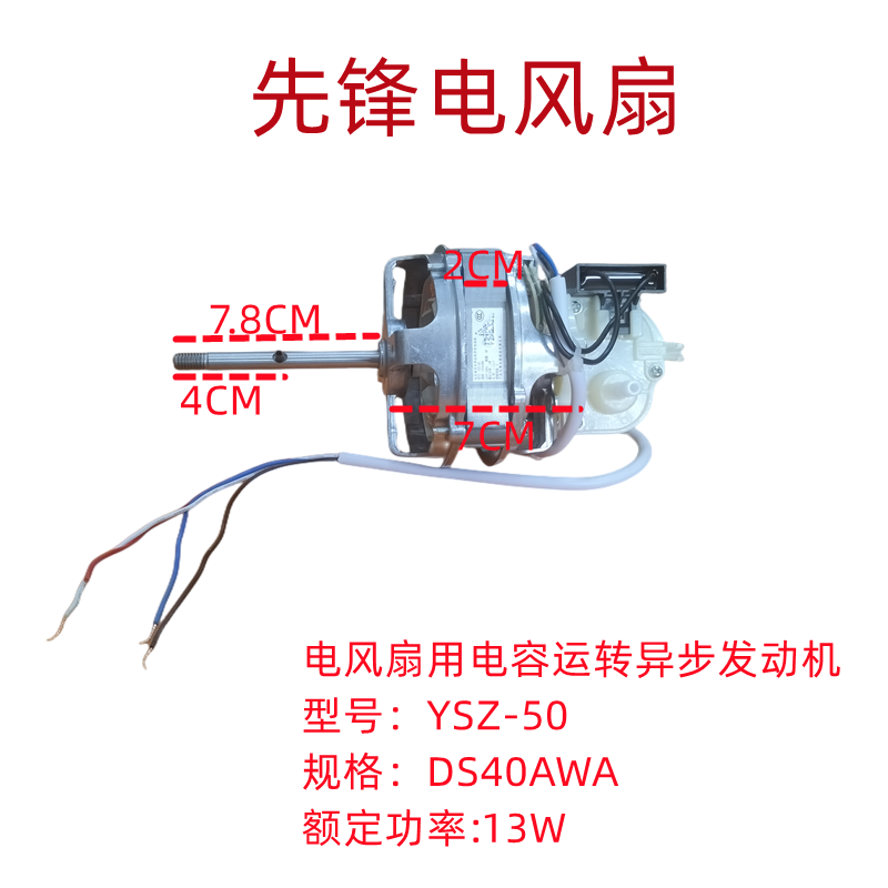 先锋落地扇电风扇机械电机马达YSZ-50 FS40-20C额定功率13W原厂件