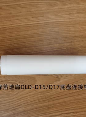 先锋落地扇电风扇DLD-D15 D17L D18Pro底部连接杆底盘固定杆配件