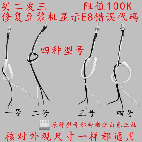 九阳豆浆机配件温控传感器探头E8