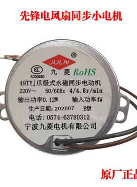 先锋电风扇配件摇头电机49TYJ爪极式永磁同步电机马达摇摆风电机