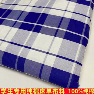 学生三件套布料纯棉蓝白格子布床单布被套枕套布学校宿舍专用布料
