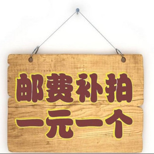 拍多少件 专拍邮费自补 差多少元 差价自补 谢谢合作 1件为1元