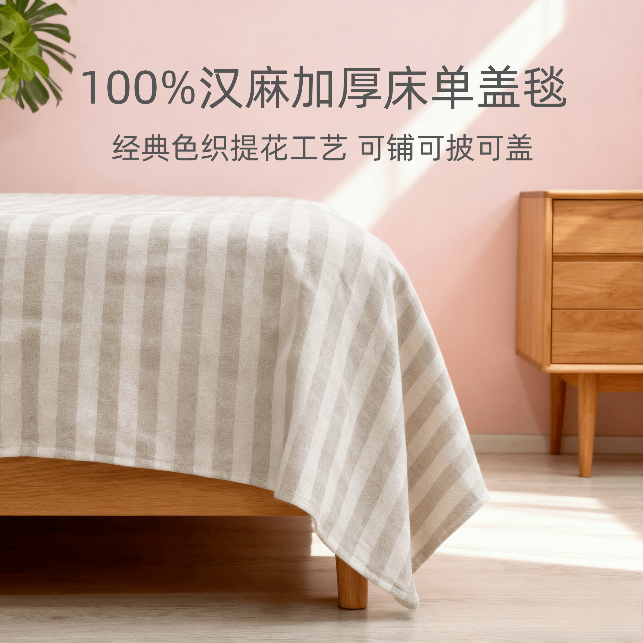 汉麻雨露9支加厚床盖盖毯床单