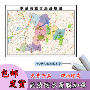 本溪满族自治县地图1.1m行政交通区域划分辽宁省本溪市高清贴图