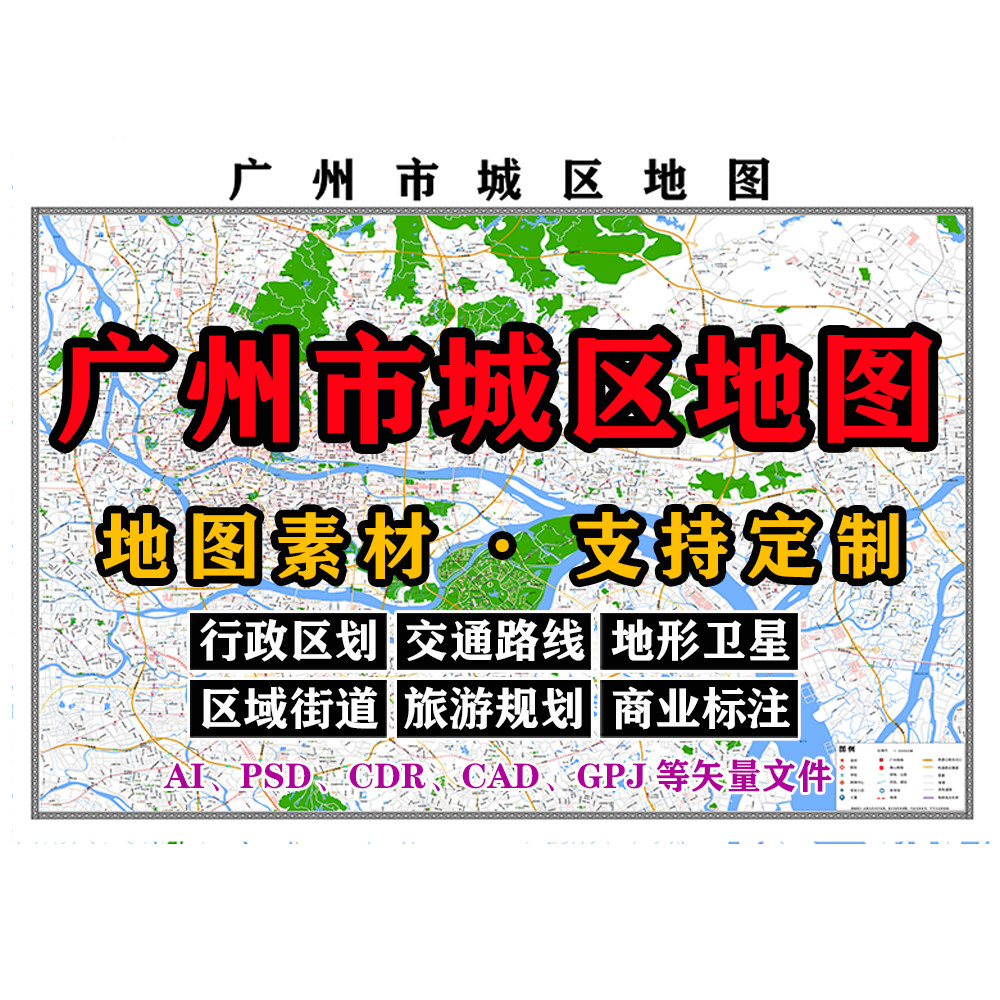 广州市城区地图电子版JPG格式广东省高清AI/PSD/CDR/矢量图等定制