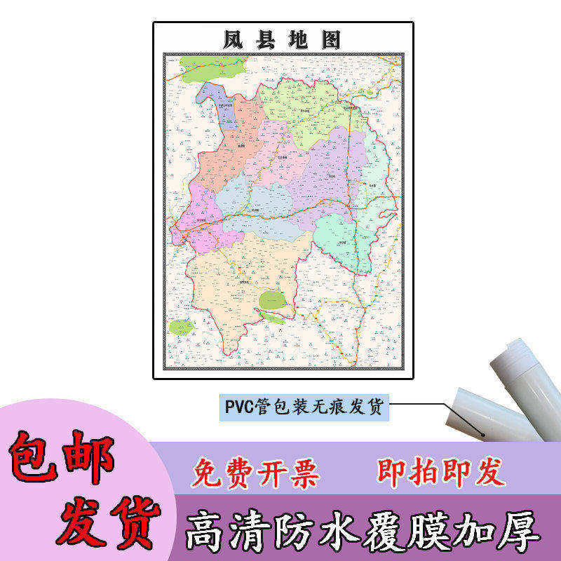 凤县地图1.1m高清覆膜防水贴图陕西省宝鸡市行政交通区域划分现货