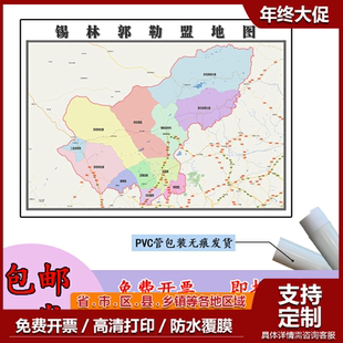 锡林郭勒盟地图1.1米贴图新款定制内蒙古自治区行政交通路线分布