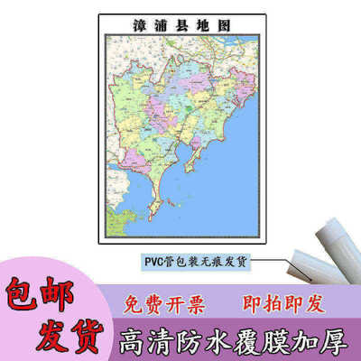 漳浦县地图1.1m福建省漳州市高清贴图新款行政交通区域划分现货