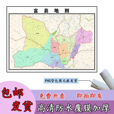 富县地图1.1m现货陕西省延安市行政交通区域划分高清贴图包邮