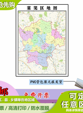 莱芜区地图1.1m山东省济南市行政交通区域颜色划分高清贴图新款