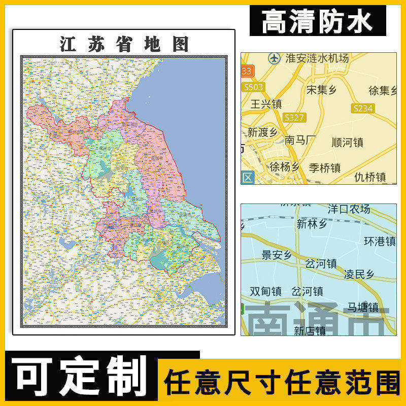 江苏省地图1.1米全图可订制行政信息交通路线分布高清贴图新款