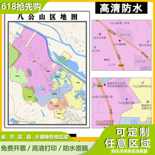 八公山区地图1.1米可定制安徽省淮南市行政信息交通区域贴图新款