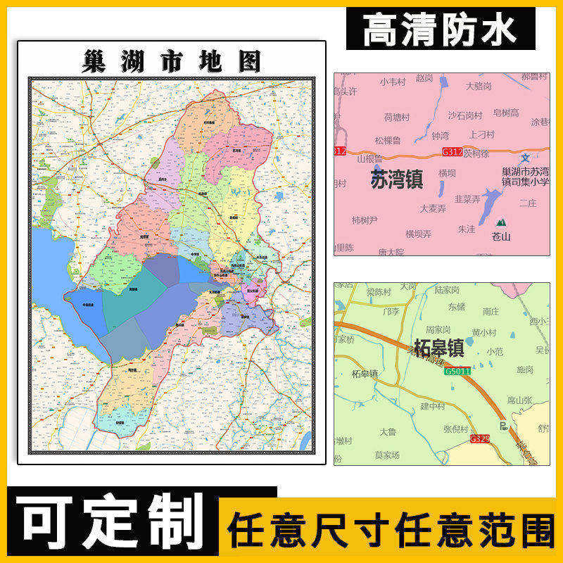 巢湖市地图1.1米高清贴图新款定制安徽省合肥市行政交通路线分布 - 实物图
