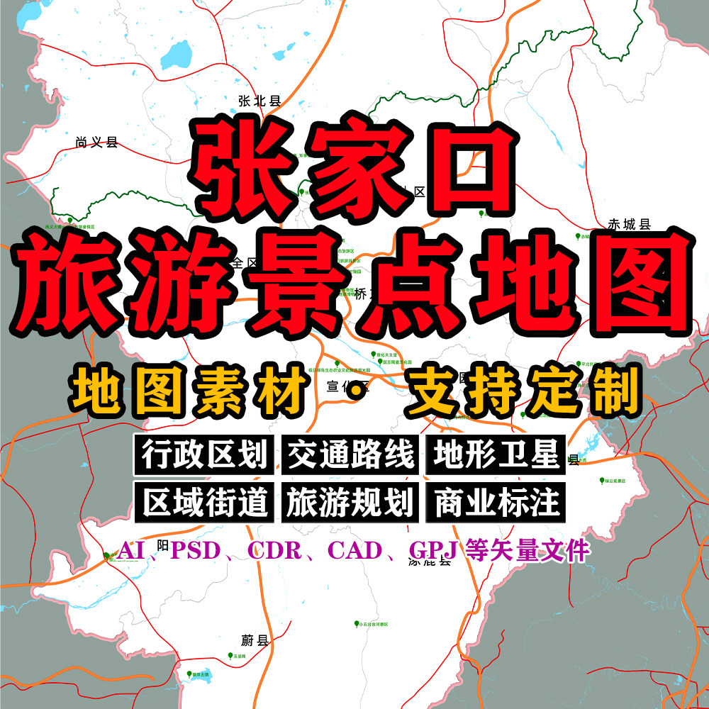张家口旅游景点地图电子版JPG河北省高清AI/PSD/CDR/矢量图可定制
