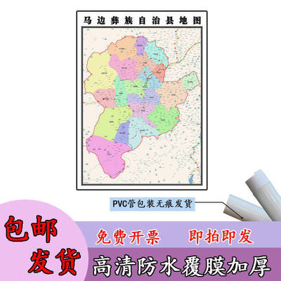 马边彝族自治县地图1.1米高清贴图定制四川省乐山市行政交通划分