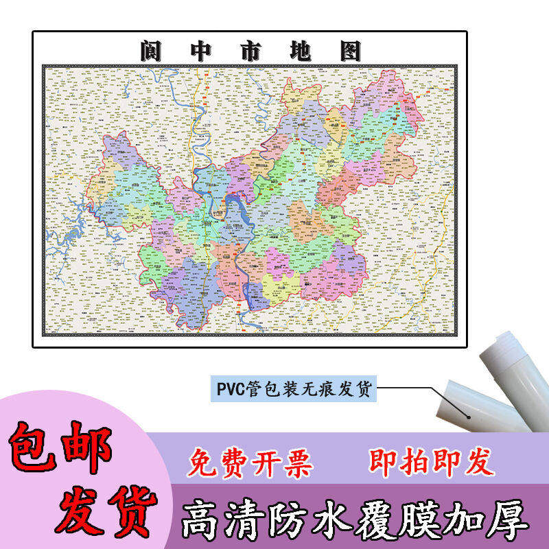 阆中市地图1.1m新款覆膜防水贴图四川省南充市高清行政交通划分