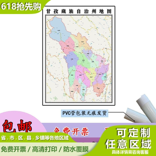 甘孜藏族自治州地图1.1米可订制四川省各区域路线划分贴图新款