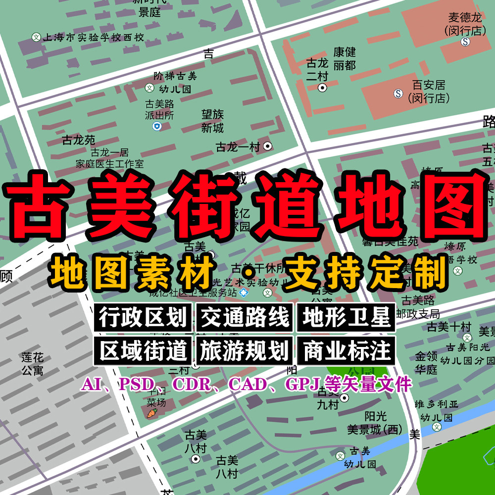 古美街道地图电子版JPG原图上海市素材AI/PSD/CDR/矢量图等定制