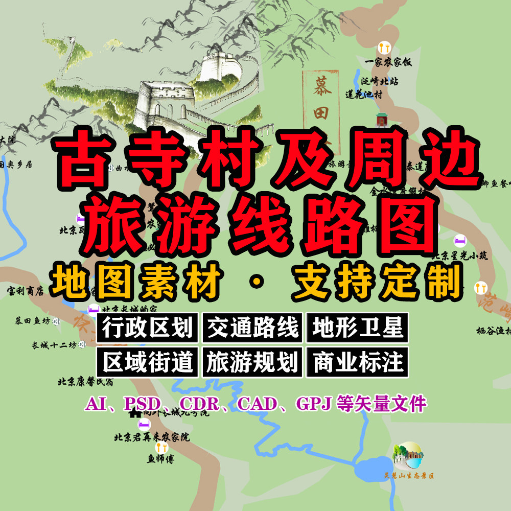 古寺村旅游线路地图电子版JPG北京怀柔素材AI/PSD/矢量图等定制