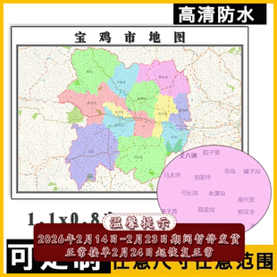 宝鸡市地图1.1m可订制陕西省行政交通区域颜色划分高清贴图新款