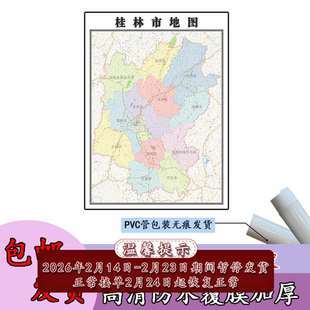桂林市地图1.1m新款高清贴图广西省办公室行政交通区域划分现货