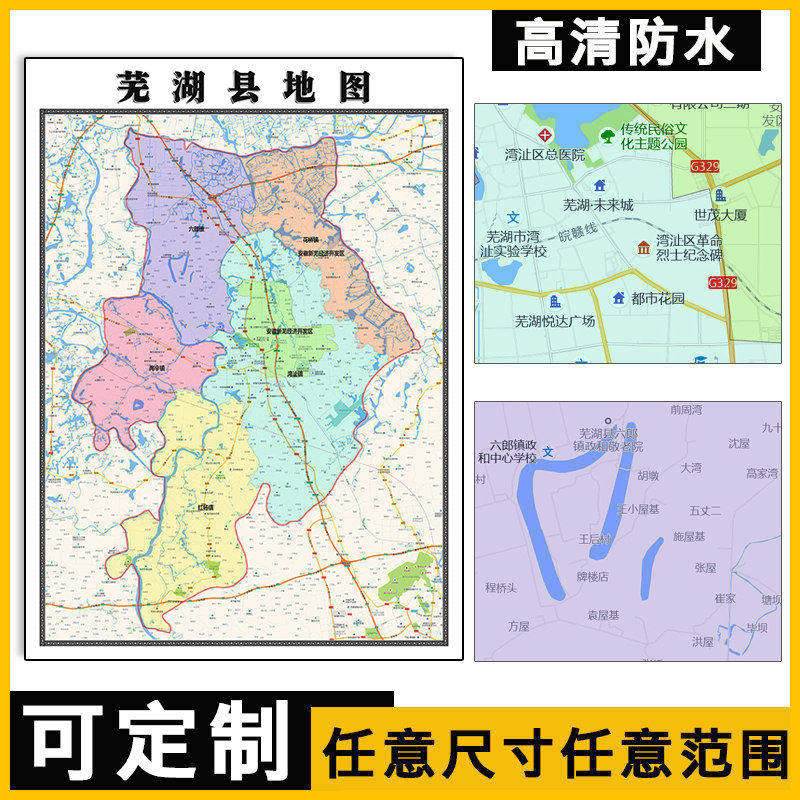 芜湖县地图1.1米定制安徽省芜湖市行政交通路线分布高清贴图新款