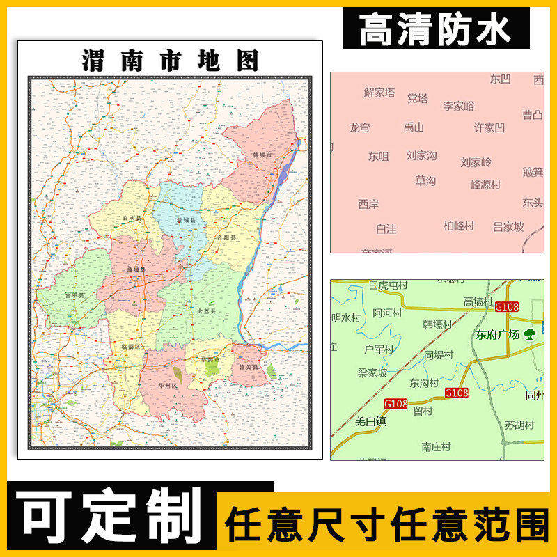 渭南市地图1.1m陕西省行政交通区域路线划分办公信息高清贴图新款
