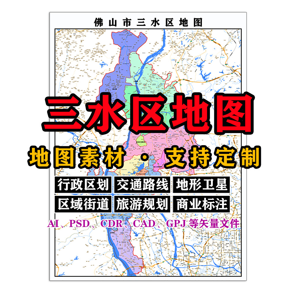 三水区地图电子版JPG广东佛山市高清素材AI/PSD/CDR/矢量图等定制