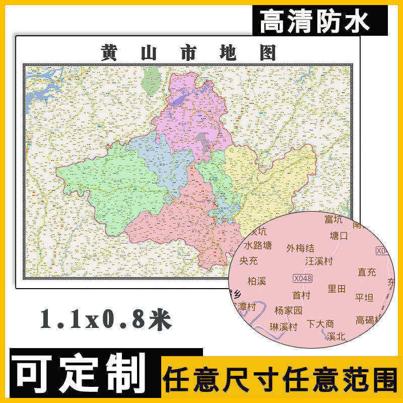 黄山市地图1.1米全国可定制安徽省行政信息交通区域分布高清贴图