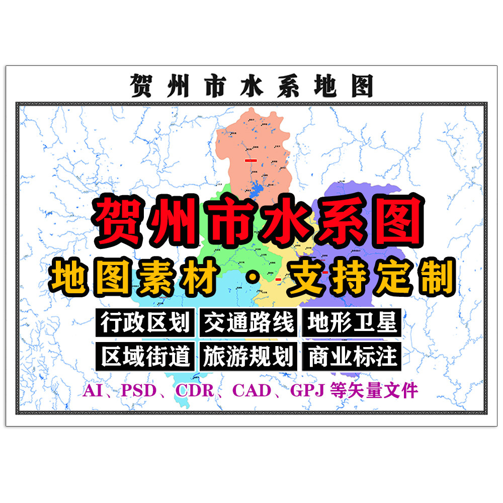 贺州市水系地图电子版JPG格式高清素材AI/PSD/CAD矢量图等可定制