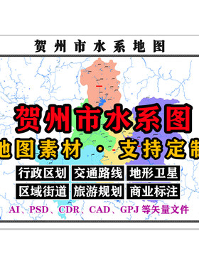 贺州市水系地图电子版JPG格式高清素材AI/PSD/CAD矢量图等可定制