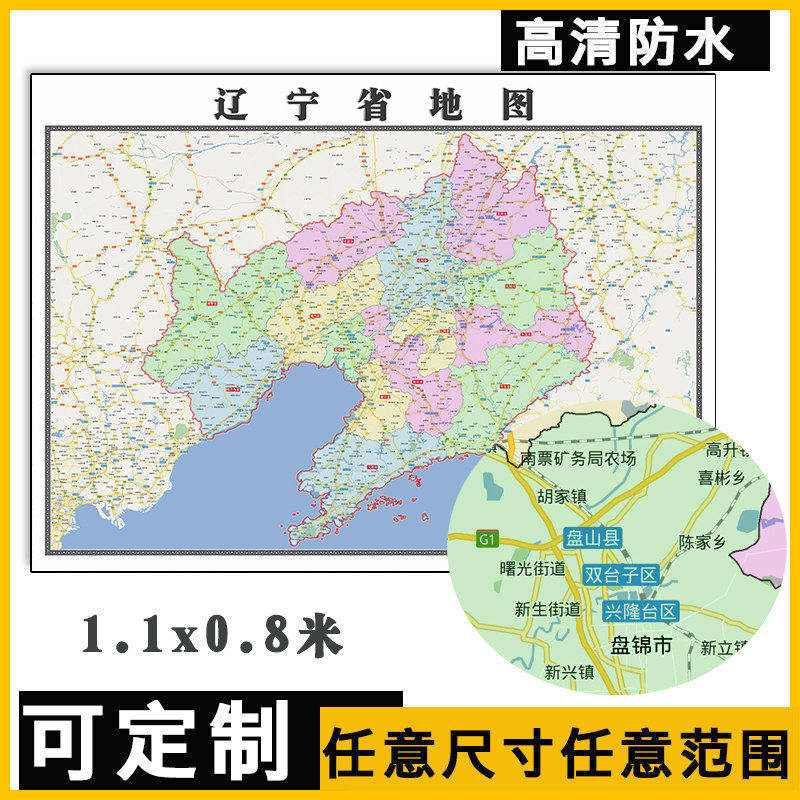 辽宁省地图1.1米全图可订制行政交通区域划分防水高清贴图新款