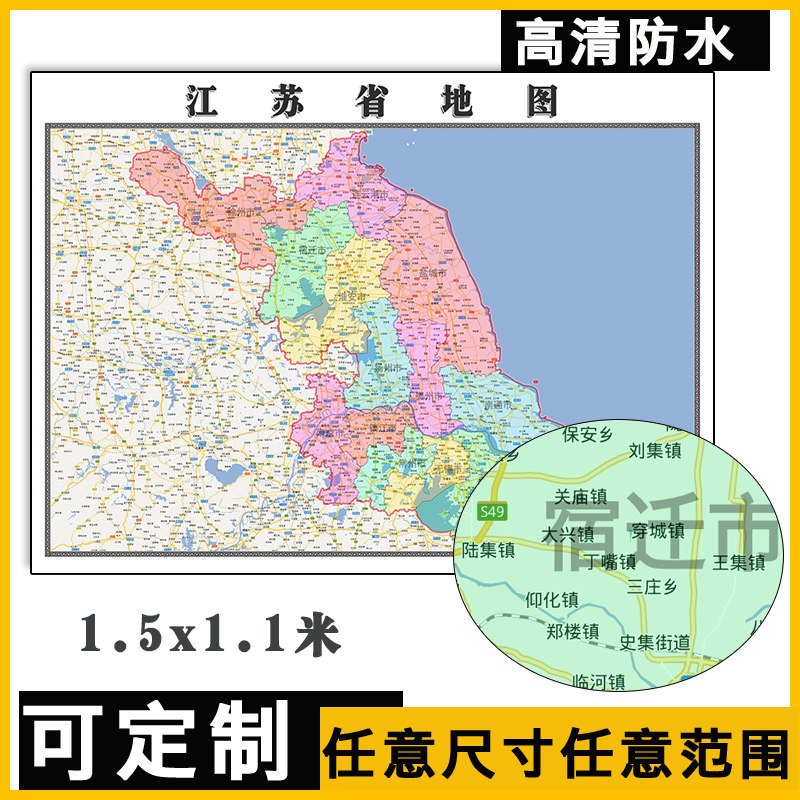 江苏省地图1.5米可定制行政办公信息分布交通区域防水贴图新款