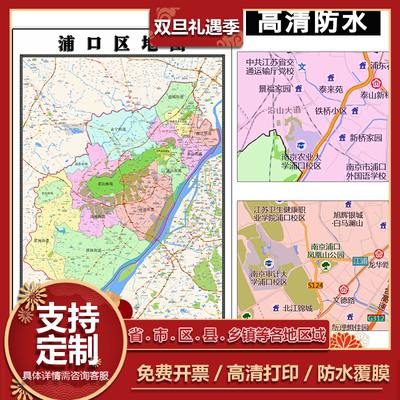 浦口区地图1.1m高清贴图新款江苏省南京市行政交通路线划分包邮