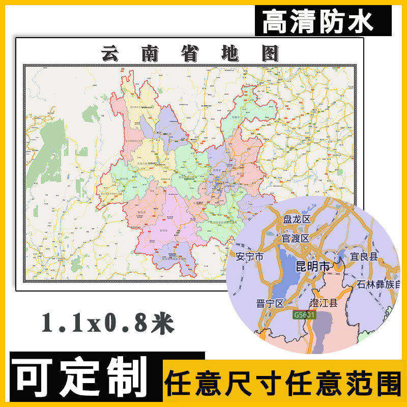 云南省地图1.1米高清防水可定制行政交通信息路线划分贴图新款