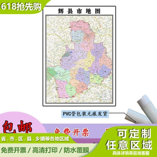 辉县市地图1.1m新款高清贴图河南省新乡市行政交通区域划分现货