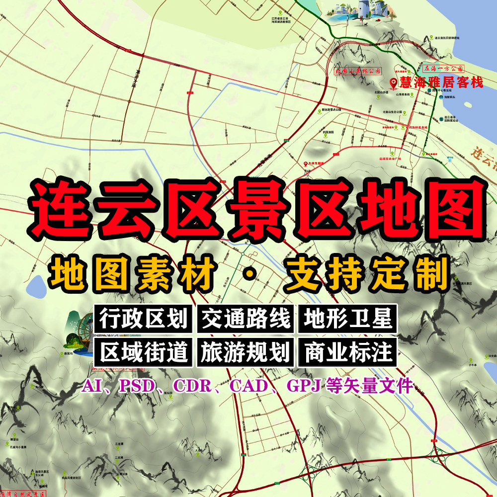 连云区景区地图电子版JPG格式高清素材AI/PSD/CAD矢量图等可定制