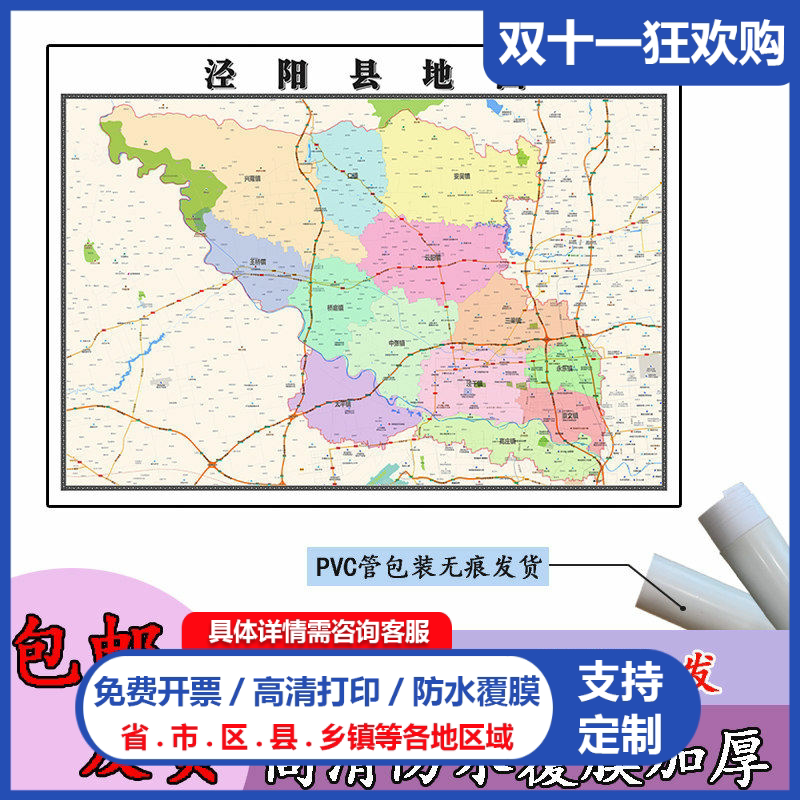泾阳县地图1.1m现货陕西省咸阳市行政交通区域划分高清贴图包邮