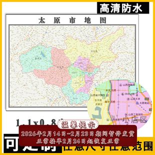 太原市地图1.1米可订制山西省各区县行政交通区域高清贴图新款